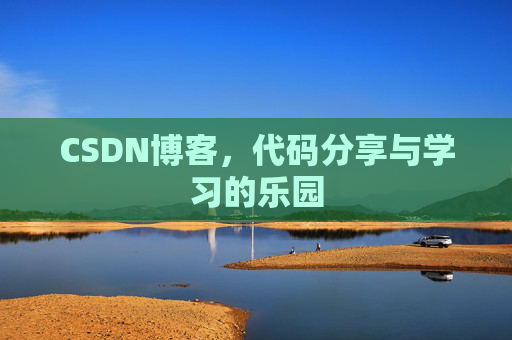 CSDN博客,代码分享与学习的乐园