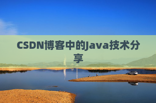 CSDN博客中的Java技术分享 CSDN博客中的Java技术分享
